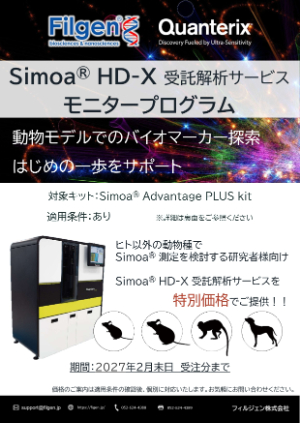 【フィルジェン】Simoa HDーX 受託解析サービス モニタープログラム